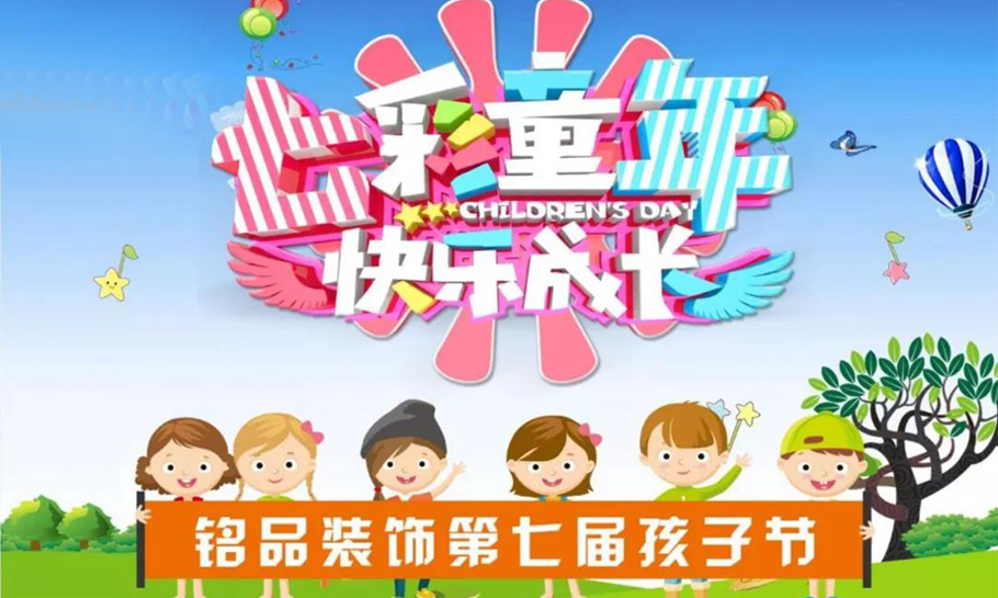 纯粹的童趣分享给你！“七彩童年 快乐成长“，铭品装饰第七届孩子节