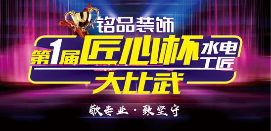 十月装修看铭品！【匠心杯】水电工匠大比武，新型材料率先体验