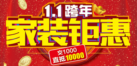 年终保价2019就看铭品装饰【1.1跨年家装钜惠】
