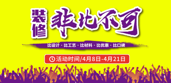 装修不将就，4月20日#非比不可#