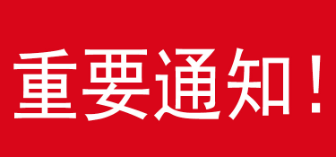 2020年铭品装饰春节假期安排