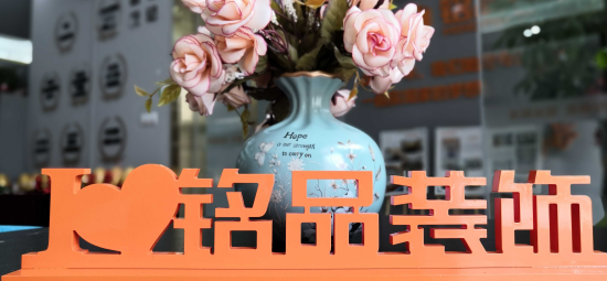 嘉兴铭品装饰究竟是怎样的装修公司？