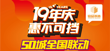 铭品装饰19年庆典：凡嘉兴业主装修皆可领取100m²墙布！