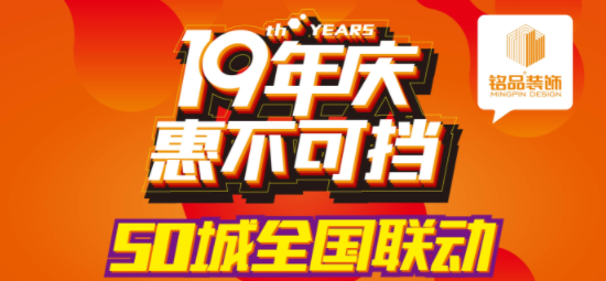 铭品装饰19年庆典：凡嘉兴业主装修皆可领取100m²墙布！