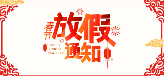 2021年铭品装饰春节假期安排表