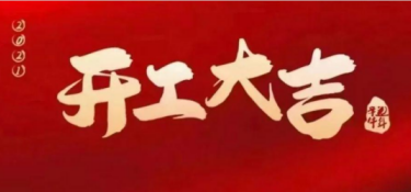 2021年铭品装饰开工大吉！