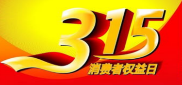 『315』不靠谱的装修公司：你是否有遇到这样的装修公司呢？