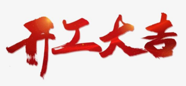 嘉兴装修开工仪式流程