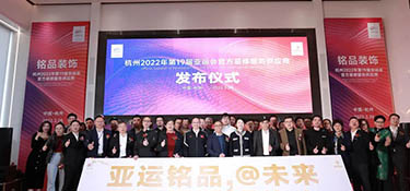 重磅!| 铭品装饰成为2022年杭州亚运会官方装修服务供应商!