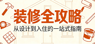 装修全攻略：从规划到落地，铭品装饰助您打造梦想之家
