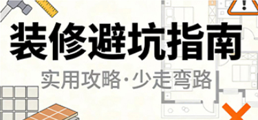 装修后悔药没处买？这15个“魔鬼细节”，装前不看绝对后悔！