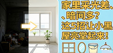 家里采光差、暗间多？这5招让小黑屋亮堂起来！