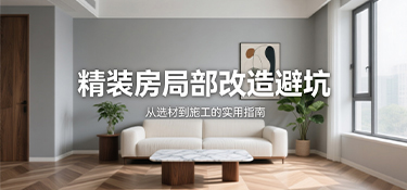告别改造陷阱：精装房厨卫升级如何精准避坑、严控预算？