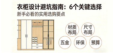 衣柜设计避坑指南：6个关键选择，决定你家衣柜是“乱室佳人”还是收纳王者