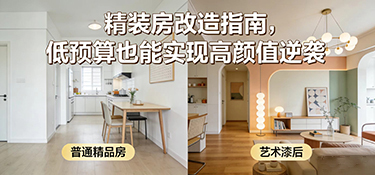 精装房改造指南：局部优化+软装升级，低预算也能实现高颜值逆袭